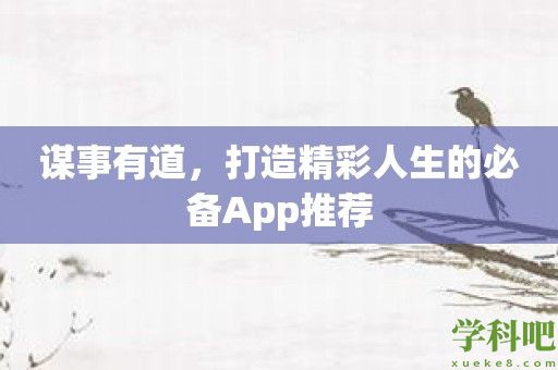 谋事有道，打造精彩人生的必备App推荐