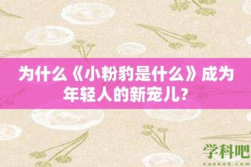 为什么《小粉豹是什么》成为年轻人的新宠儿？