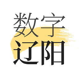 数字辽阳官方版