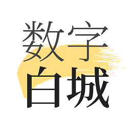 数字白城官方版