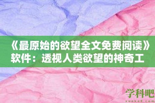 《最原始的欲望全文免费阅读》软件：透视人类欲望的神奇工具