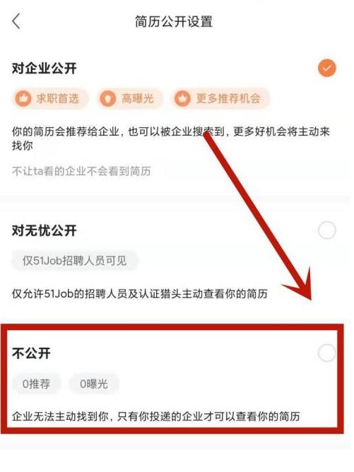 前程无忧怎么关闭求职状态app