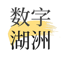 数字湖州app