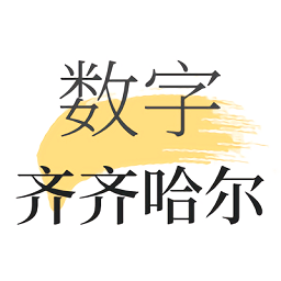 数字齐齐哈尔app