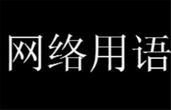 报一丝报一丝是什么意思?