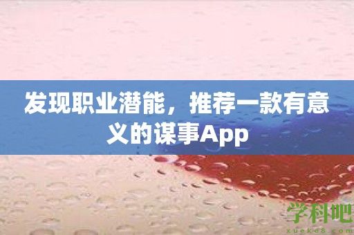 发现职业潜能，推荐一款有意义的谋事App