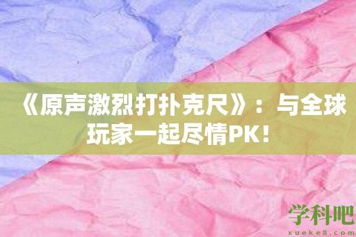 《原声激烈打扑克尺》：与全球玩家一起尽情PK！