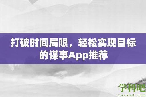 打破时间局限，轻松实现目标的谋事App推荐