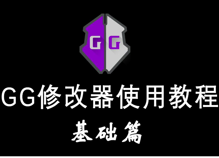 gg修改器安装，gg修改器用起来安全么？