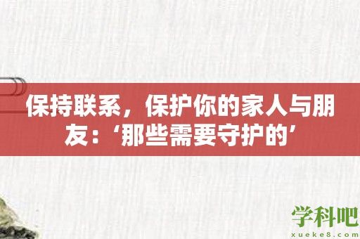 保持联系，保护你的家人与朋友：‘那些需要守护的’