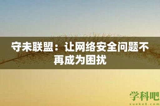 守未联盟：让网络安全问题不再成为困扰