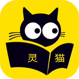 灵猫免费小说app官方版