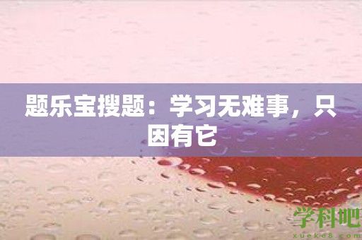 题乐宝搜题：学习无难事，只因有它