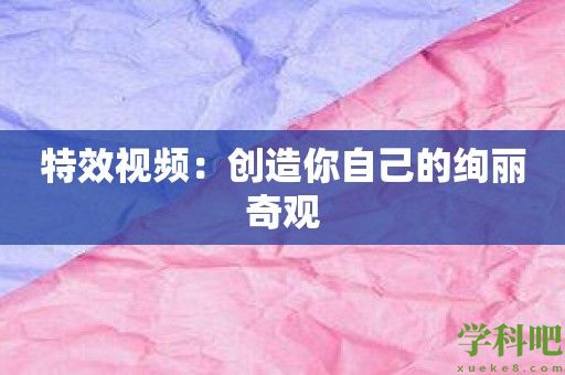 特效视频：创造你自己的绚丽奇观