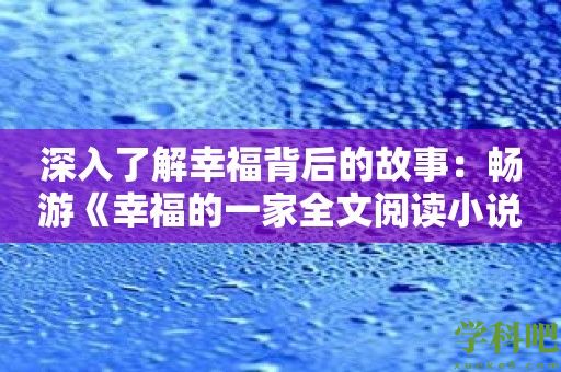 深入了解幸福背后的故事：畅游《幸福的一家全文阅读小说》