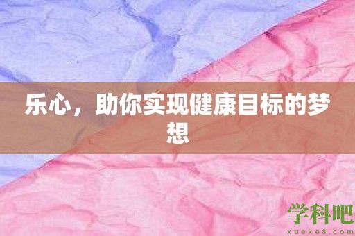 乐心，助你实现健康目标的梦想