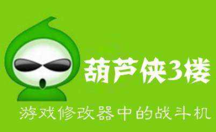 葫芦侠3楼下载：一款安全的游戏辅助工具，为玩家带来最佳游戏体验