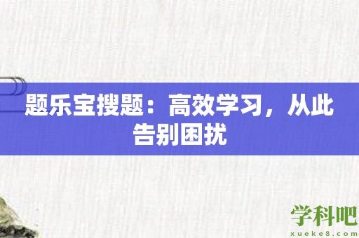 题乐宝搜题：高效学习，从此告别困扰