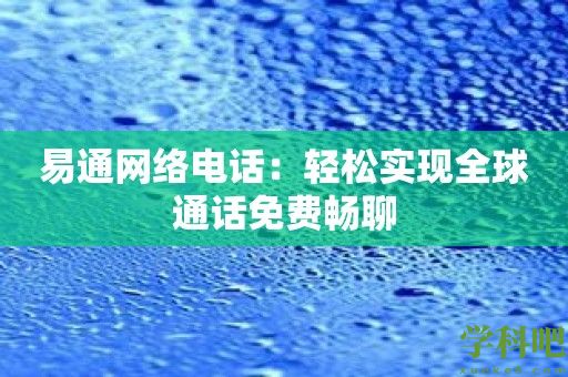 易通网络电话：轻松实现全球通话免费畅聊