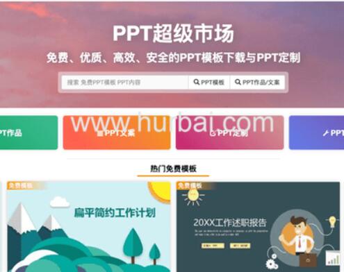 PPT超级市场：一款非常实用的演示文稿，高效，迅捷