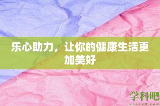 乐心助力，让你的健康生活更加美好