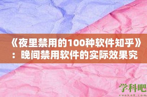 《夜里禁用的100种软件知乎》：晚间禁用软件的实际效果究竟如何？