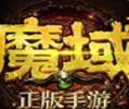 魔域怀旧版手游下载