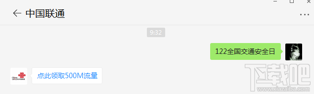 联通122全国交通安全日500M流量怎么免费领取