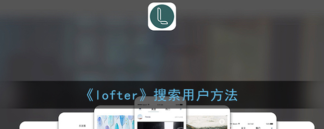 《lofter》搜索用户方法