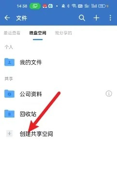 《企业微信》创建共享空间方法
