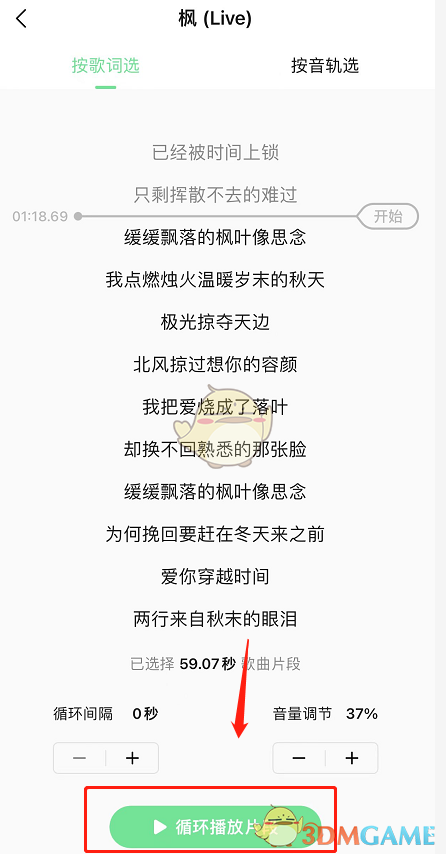 《QQ音乐》循环播放歌曲片段方法