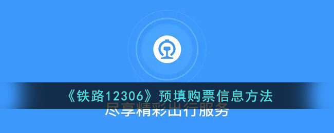 《铁路12306》预填购票信息方法