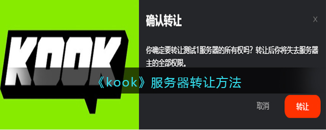 《kook》服务器转让方法