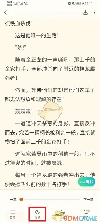 《书旗小说》夜间模式关闭方法