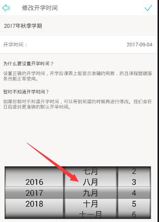 《课程格子》修改开学时间的方法介绍