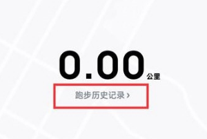 《酷狗音乐》历史跑步记录查看方法