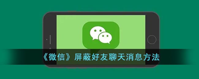 《微信》屏蔽好友聊天消息方法