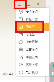 火绒安全软件隔离区位置操作