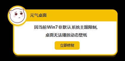 元气壁纸win7非默认主题限制解决方法