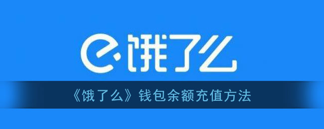 《饿了么》钱包余额充值方法