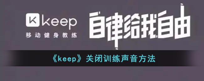 《keep》关闭训练声音方法