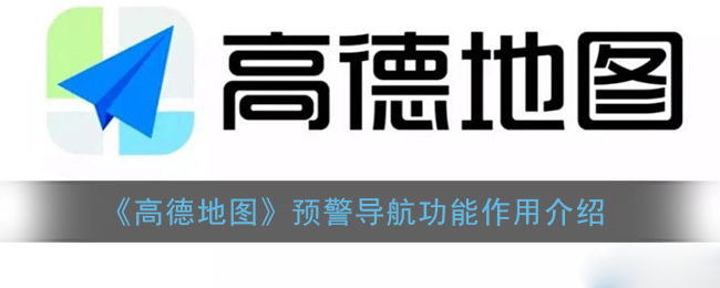 《高德地图》预警导航功能作用介绍