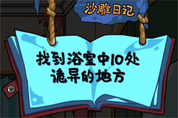 沙雕日记浴室诡事怎么玩