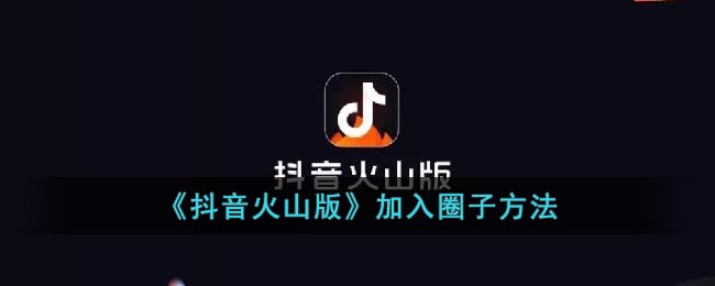 《抖音火山版》加入圈子方法