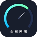 全球网测4.1.6