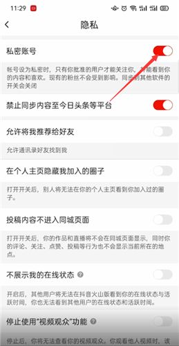 《抖音火山版》私密账号关闭方法