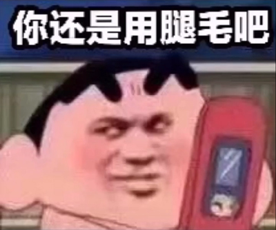 腿毛先生是什么梗