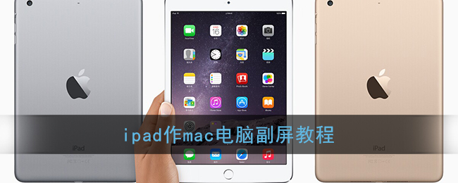 ipad作mac电脑副屏教程