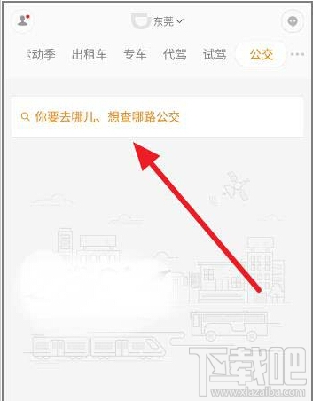 滴滴出行怎么查询实时公交