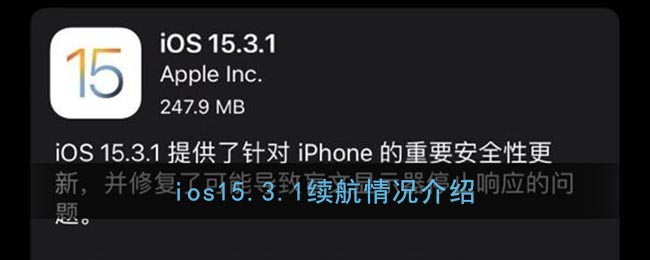 ios15.3.1续航情况介绍